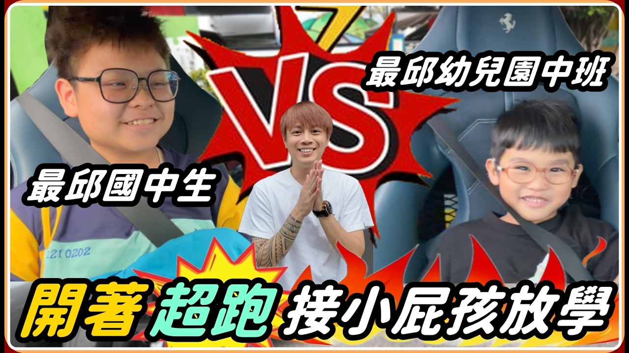 【Ru儒哥】幼稚園屁孩坐法拉利卻不敢下車?年輕人先買車or先買房?剛做YT剪片花了10小時!?【超狂系列】
