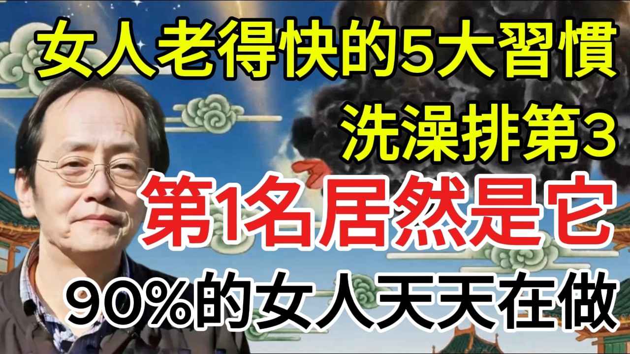 倪海廈：女人老得快的5大習慣，洗澡排第3，熬夜只排第5，第1名居然是它？90%的女人天天在做！