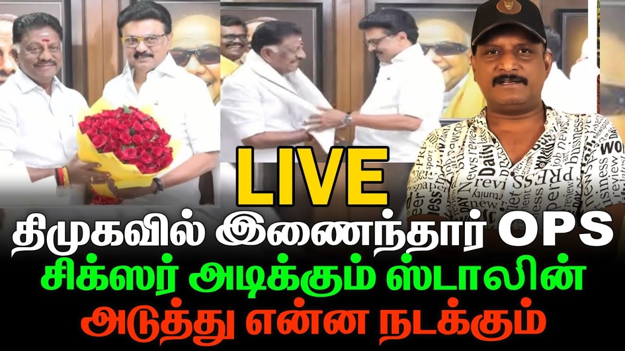 திமுகவில் இணைந்தார் OPS । சிக்ஸர் அடிக்கும் ஸ்டாலின் । அடுத்து என்ன நடக்கும்