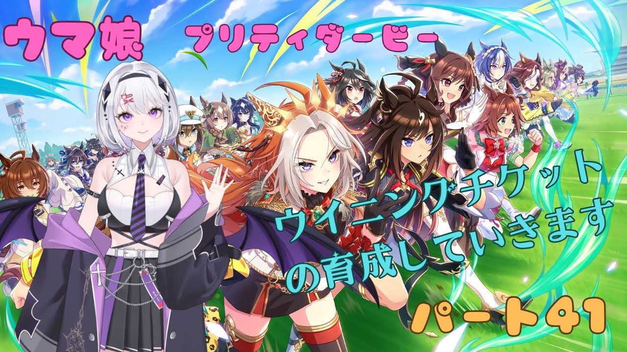 ウマ娘　プリティダービー　パート41