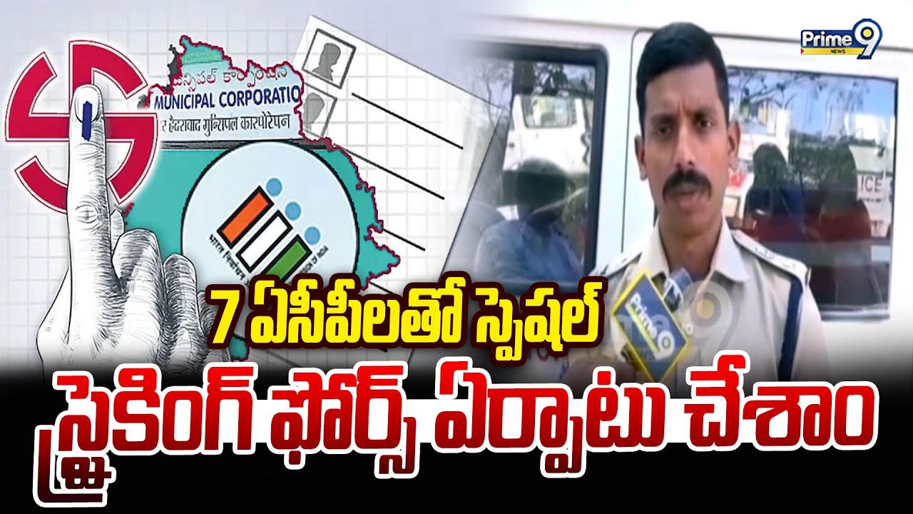 7 ఏసీపీలతో స్పెషల్ స్ట్రైకింగ్ ఫోర్స్ ఏర్పాటు చేశాం : CP Sai Chaitanya | Prime9 News