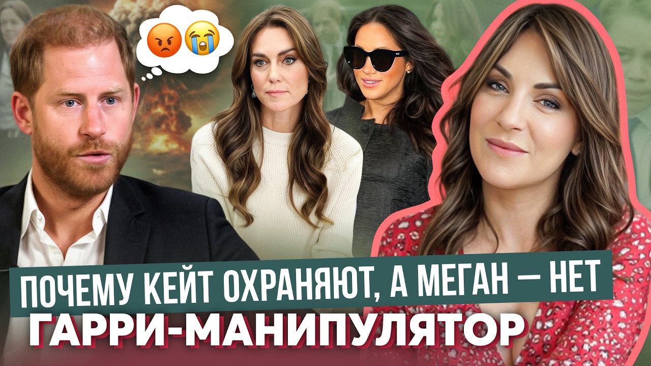 ГАРРИ уберут как ДИАНУ _ МЕГАН не жить БЕЗ ОХРАНЫ _ КЕЙТ защищают ЛУЧШЕ _ сыну МИДДЛТОН угрожали