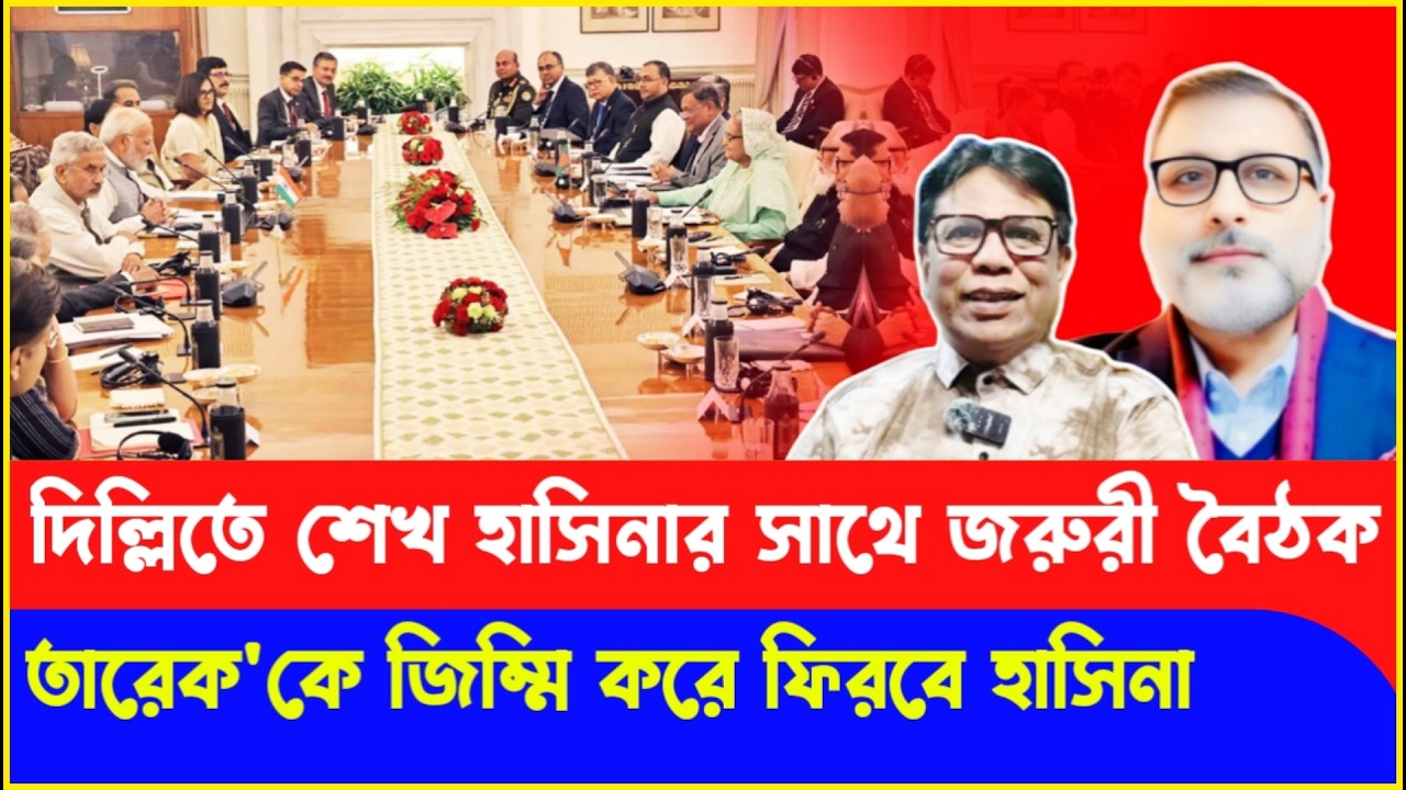 গুঞ্জনই সত্যি হলো তারেক রহমানের ইশারায় ফিরছে শেখ হাসিনা! Sheikh Hasina | Nijhum Mojumder | Tarek Zia