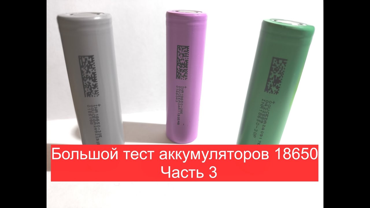 Аккумуляторы 18650 тест ч3