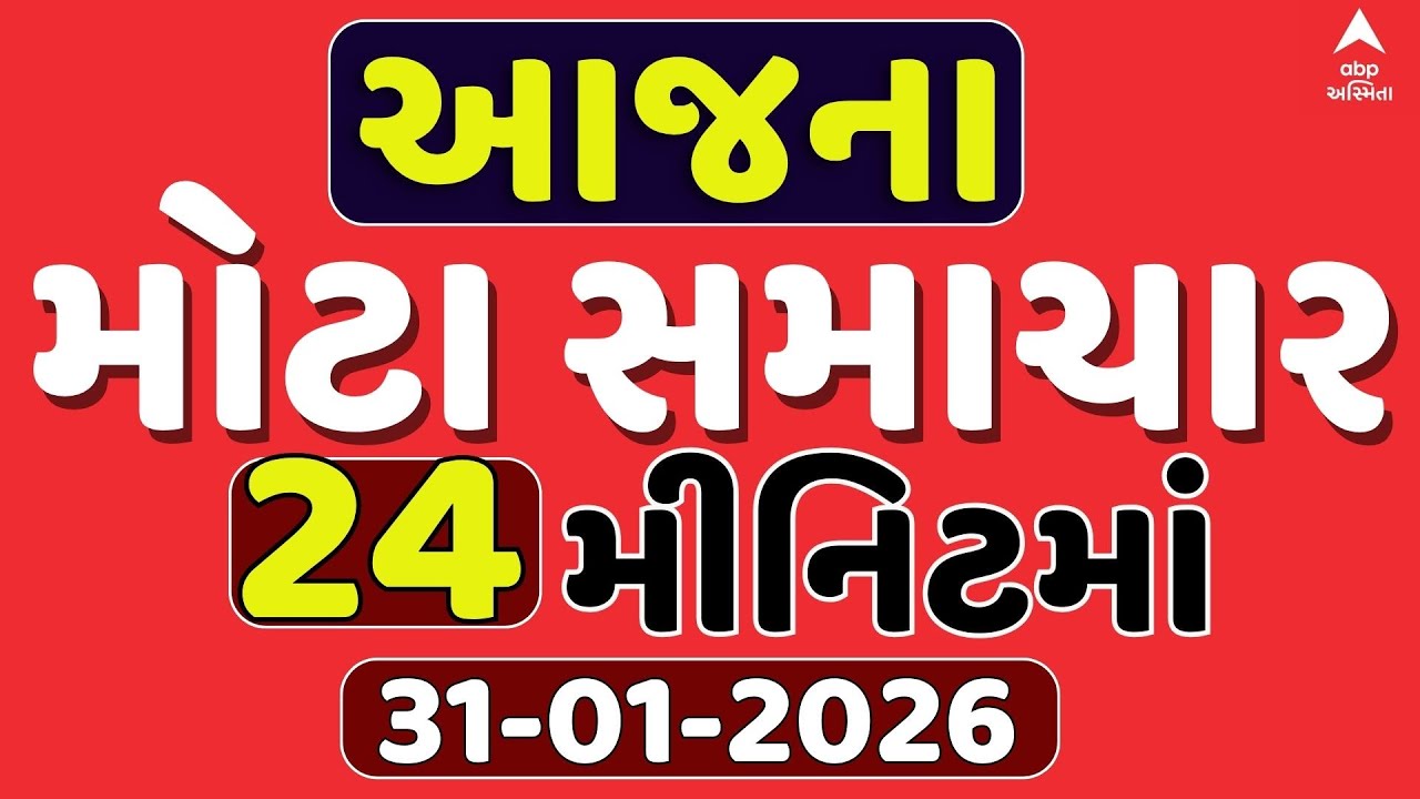 Today Breaking News | આજના અત્યાર સુધીના સૌથી મોટા સમાચાર | ABP Asmita LIVE