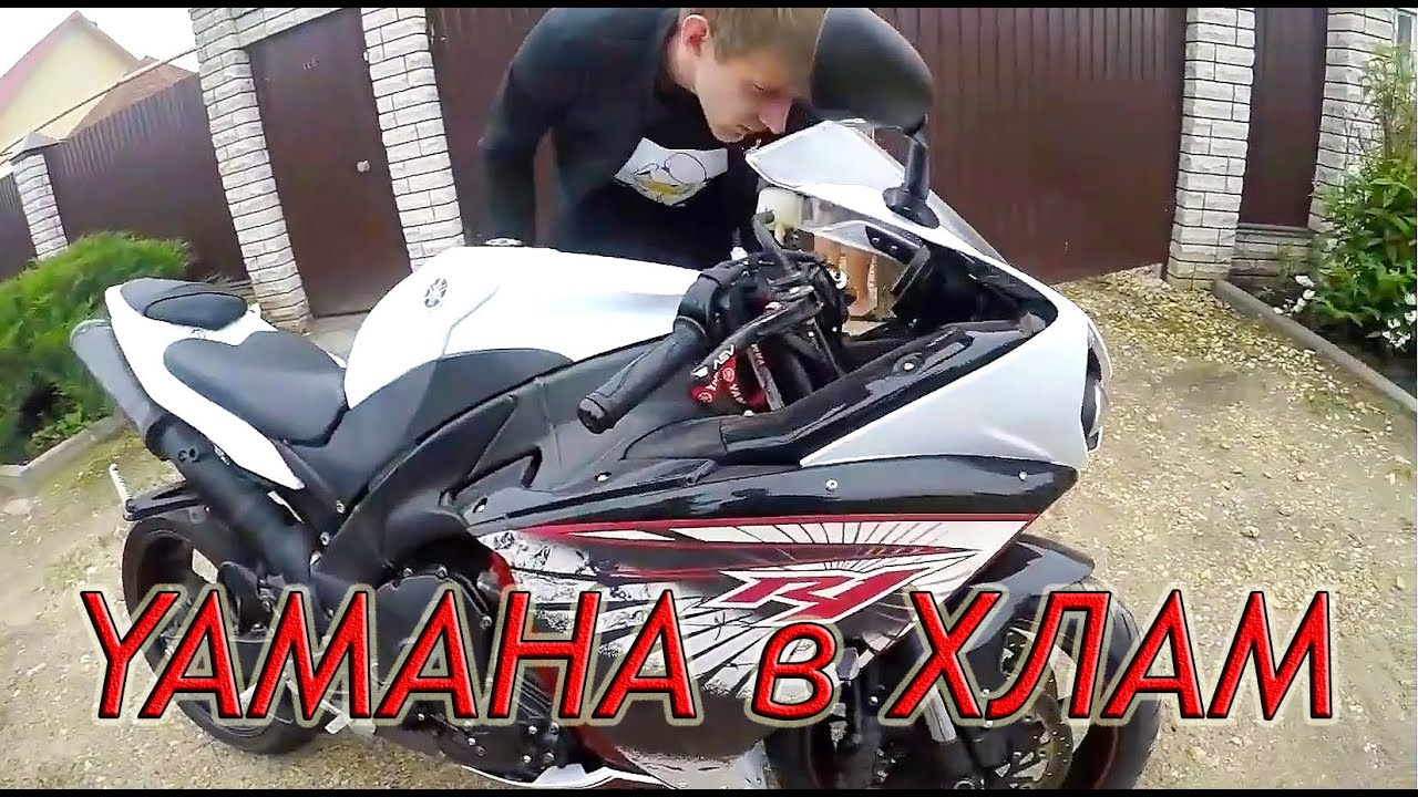 Ищем  Yamaha R1 2014. Смотрим, а он ХЛАМ!!!