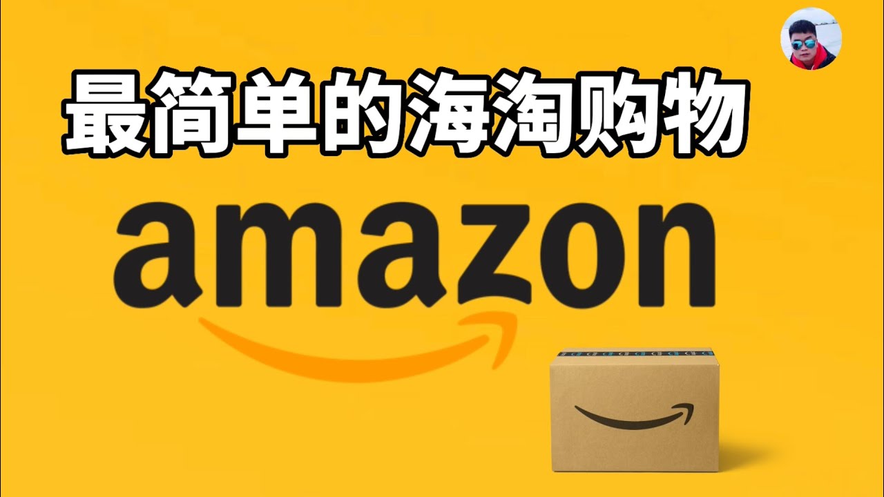 在亚马逊Amazon海淘的最简单方式，无需信用卡，无需转运，轻松海外购