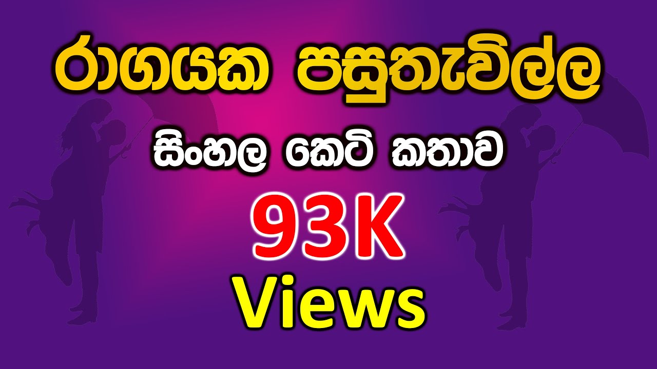 රාගයක පසුතැවිල්ල / keti katha sinhala / keti katha / nawa katha / කෙටි කතා / නව කතා / ආදර කතා