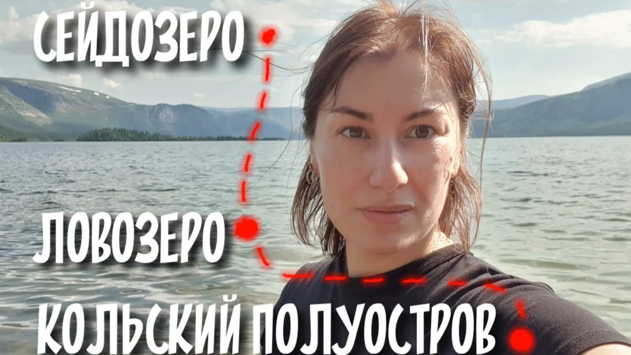 Кольский полуостров, Ловозеро, Сейдозеро