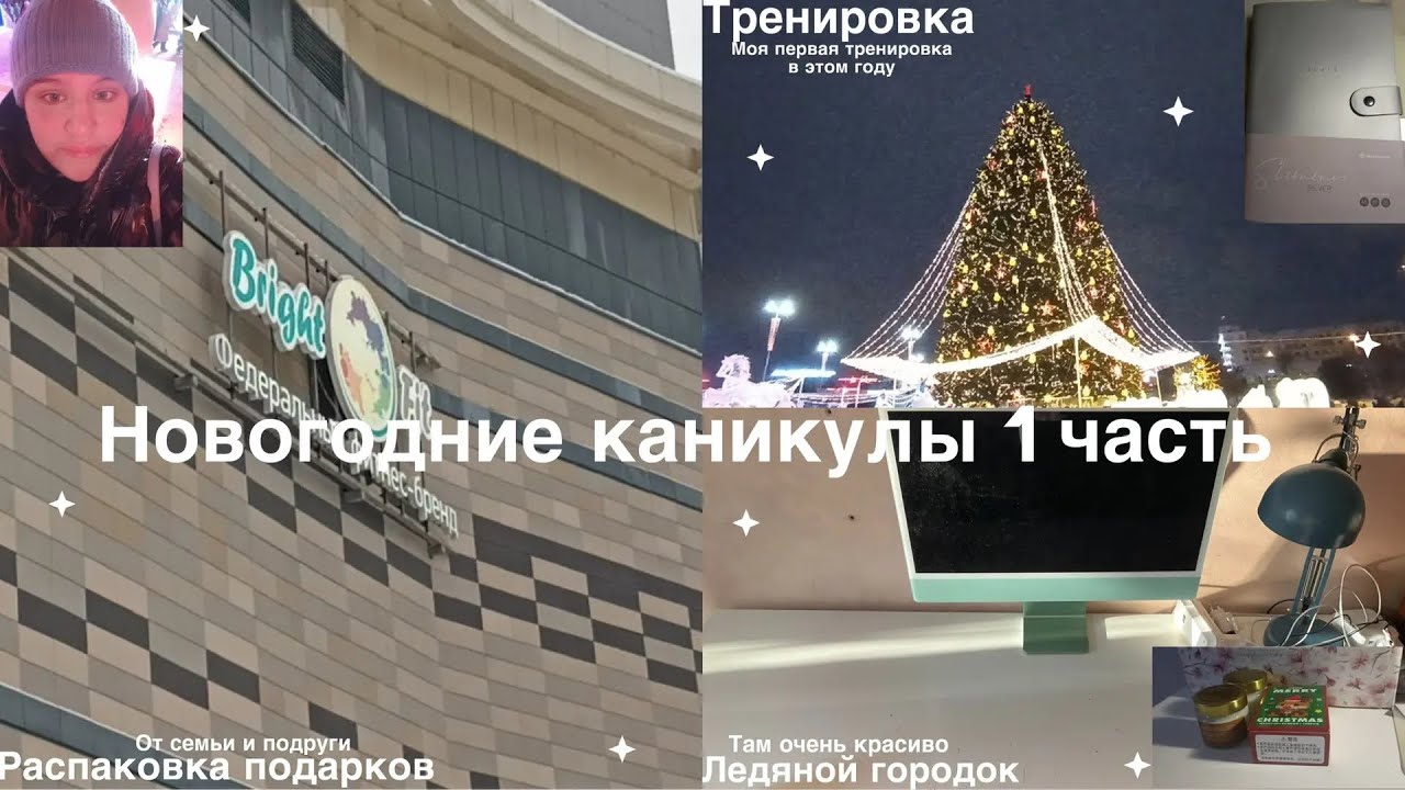 Новогодние каникулы 1 часть♡Распаковка подарков, ледяной городок, тренировка♡