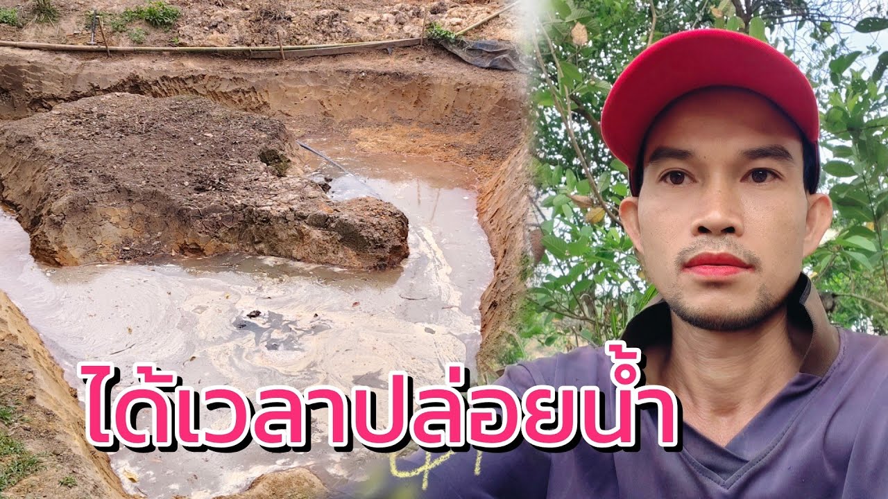 ได้เวลาปล่อยน้ำ