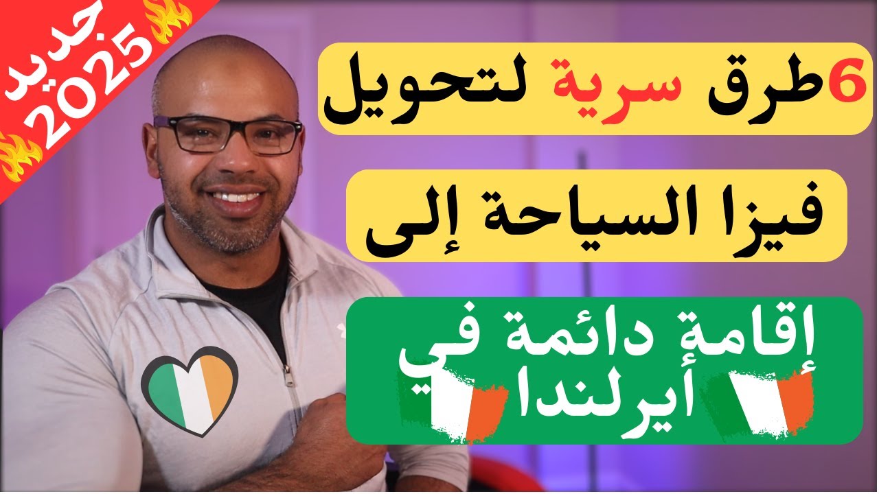 6 طرق لتحويل فيزا سياحية إلى إقامة دائمة في أيرلندا! 😱