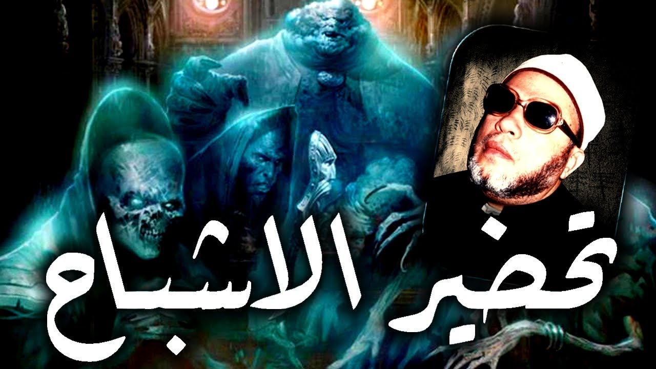 اضحك مع الشيخ كشك - السحرة والعفاريت وتحضير الاشباح