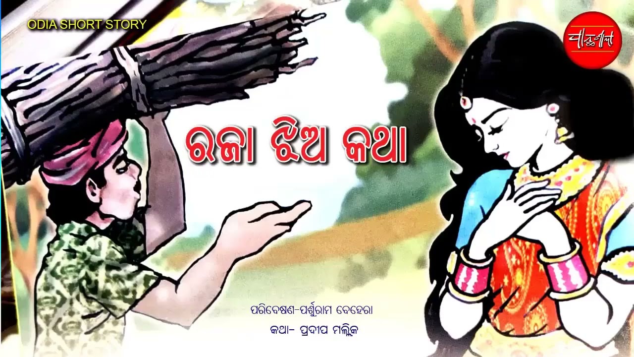Raja Jhia || Nidrita Rajkumari || Odia Short Story