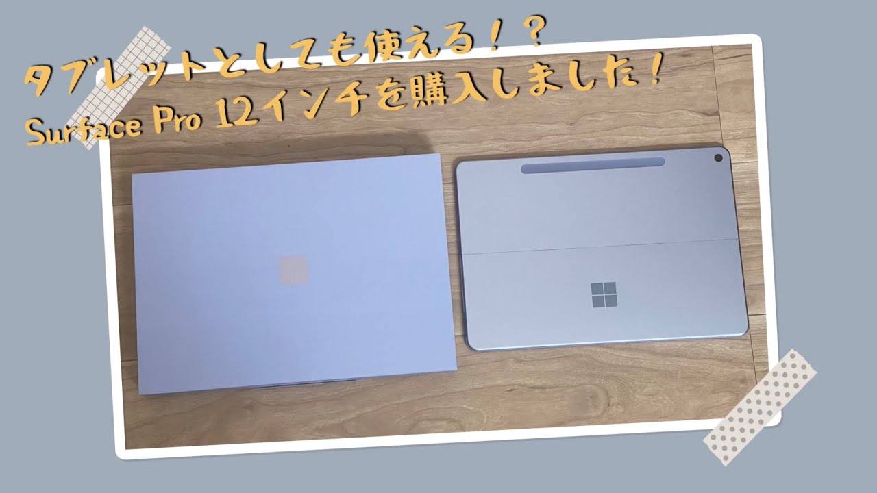 タブレットとしても使える！？Surface Pro12インチを購入しました！