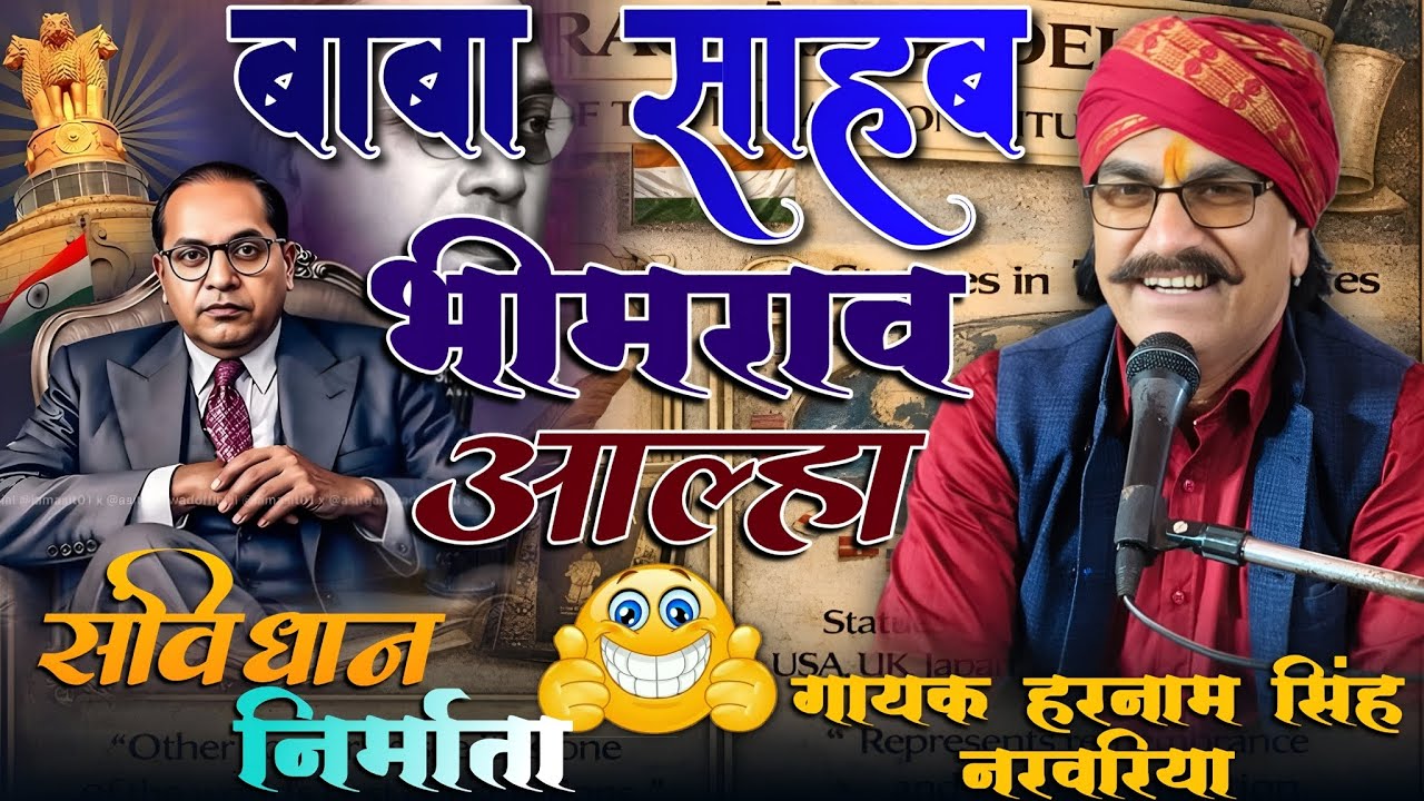बाबासाहेब डॉ भीमराव अम्बेडकर जी आल्हा!! 💯💓 गायक हरनामसिंह नरवरिया,🌾🥰 गीतकार मानवेंद्र अहिरवार 