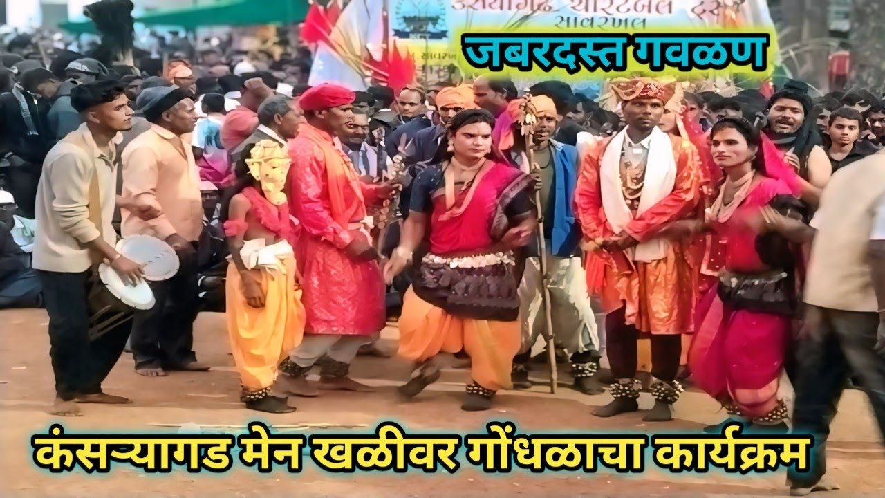 कंसऱ्यागड मेन खळीवर गोंधळाचा कार्यक्रम 