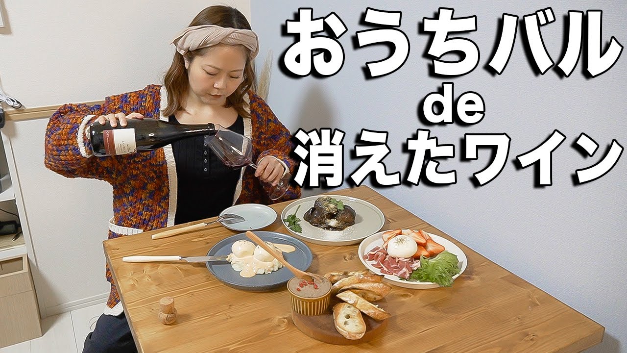 模様替えしたお洒落な部屋でおうちバル開店してワイン1本飲み干す