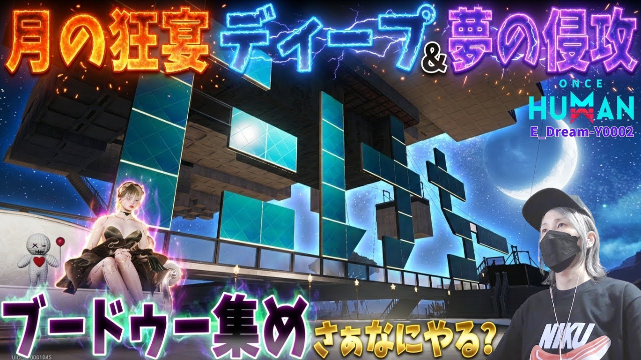 【Once Human】やりたいことたくさん！どれやる？全部やる？   #93　#初見歓迎　#視聴者参加型