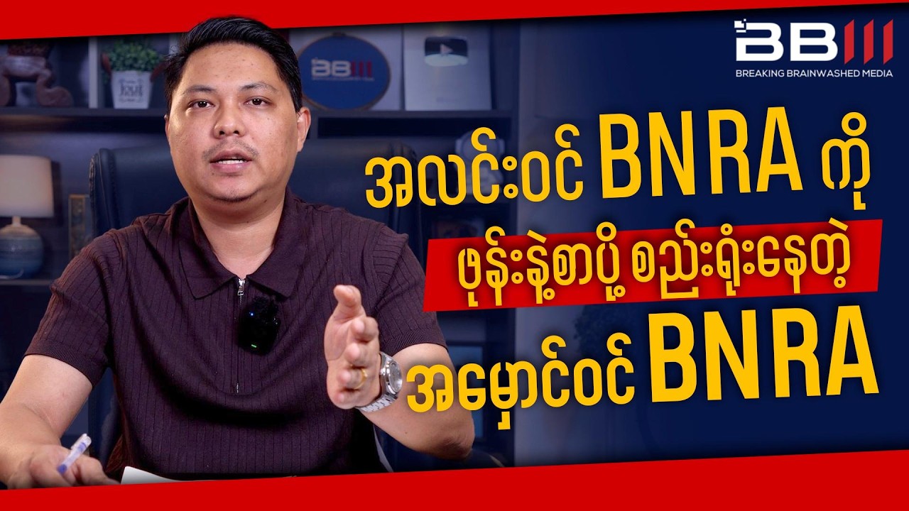 အလင်းဝင် BNRAကို ဖုန်းနဲ့စာပို့ စည်းရုံးနေတဲ့ အမှောင်ဝင် BNRA