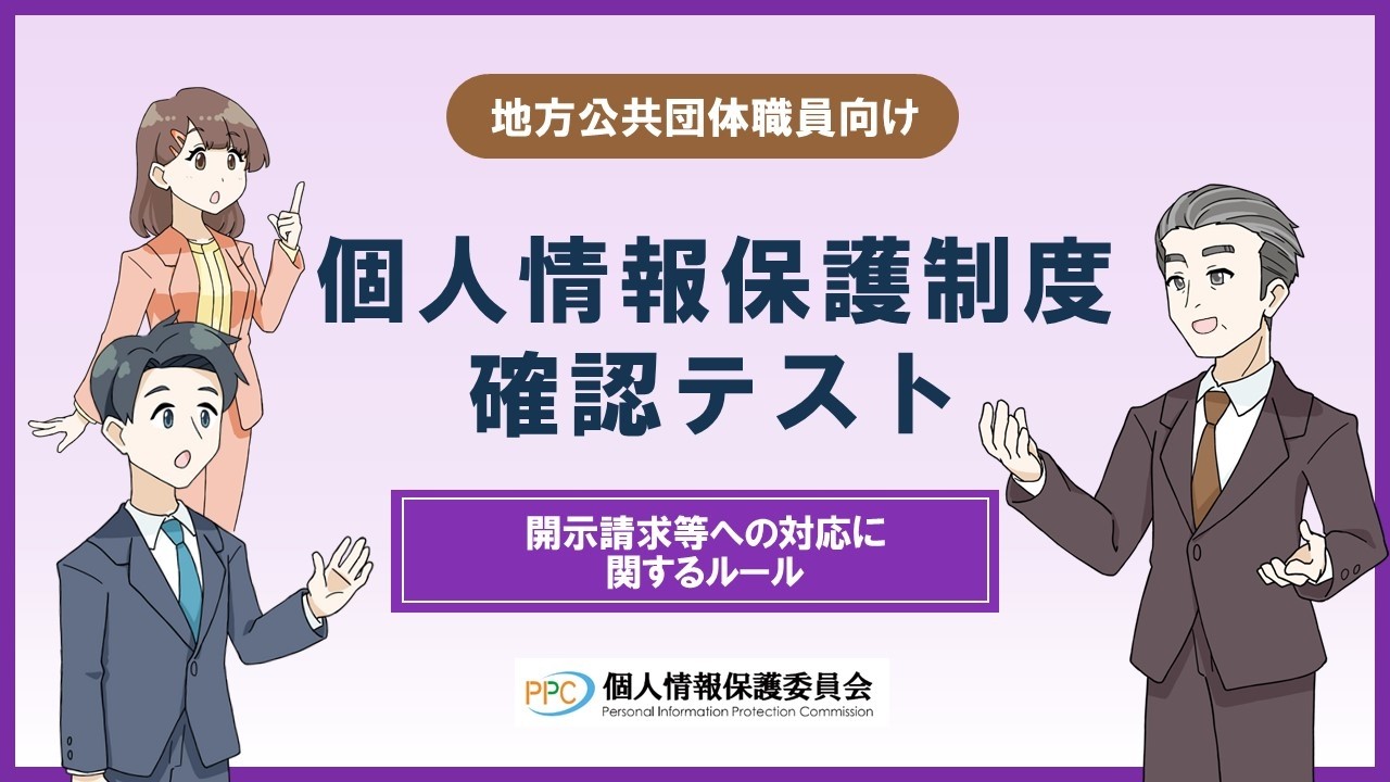 【地方公共団体職員向け】「個人情報保護制度確認テスト」開示請求等への対応に関するルール