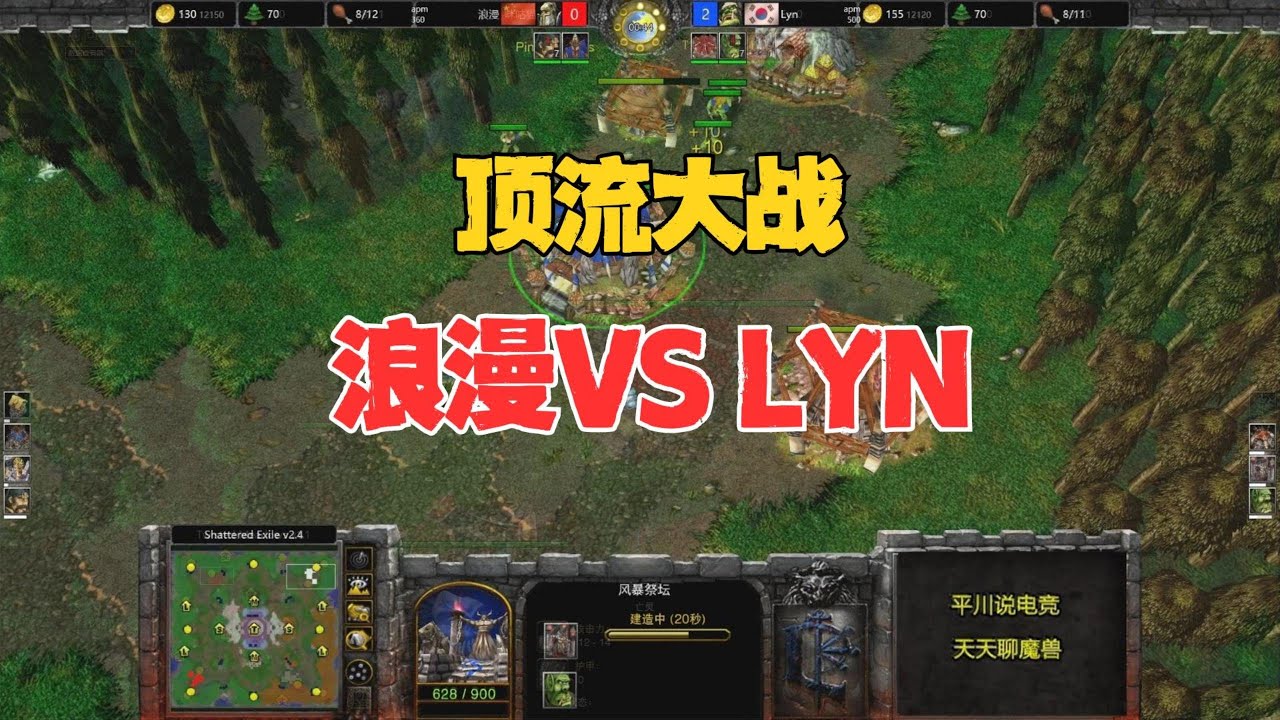 顶流对决，Lyn新战术，浪漫如何应对？魔兽争霸3