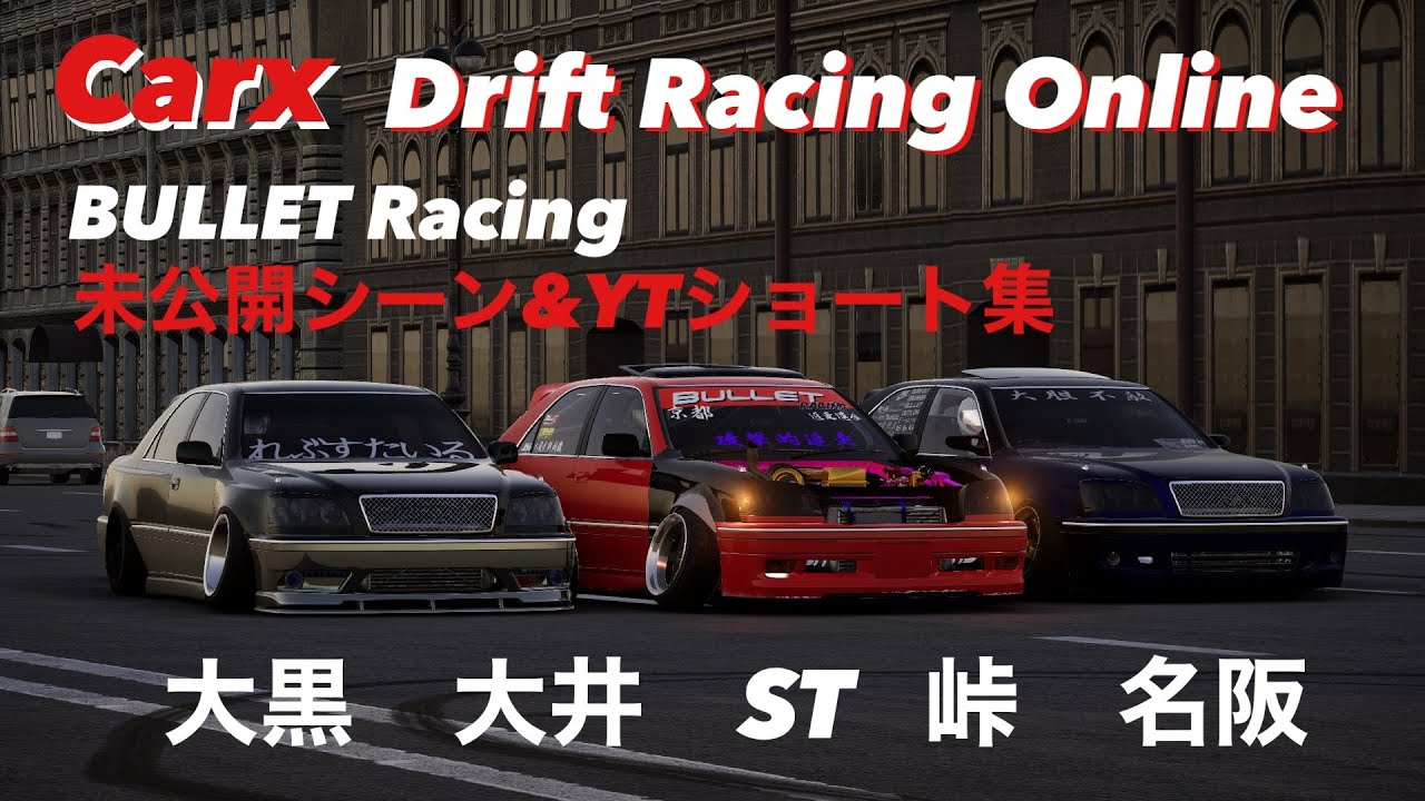 【Carx】BULLET Racing 未公開映像&YouTubeショート集