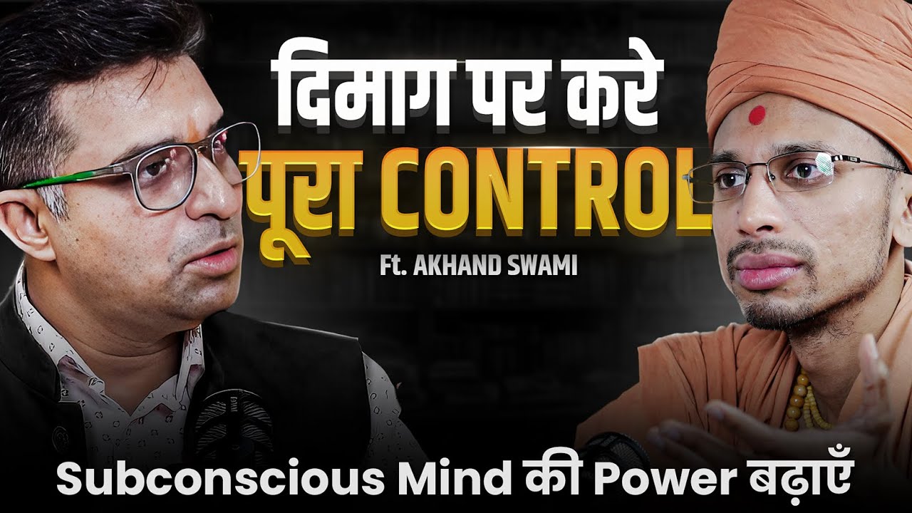 Subconscious Mind Ki Power Badhaye | @akhandswami