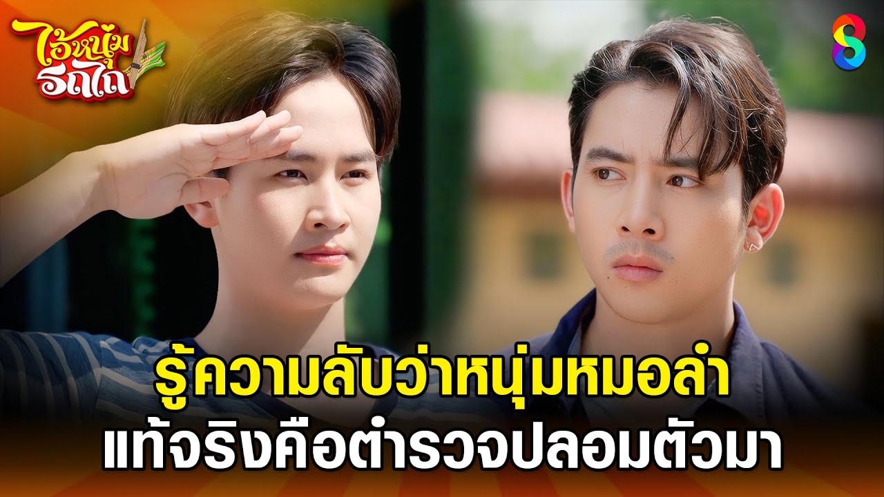 รู้ความลับว่าหนุ่มหมอลำ แท้จริงคือตำรวจปลอมตัวมา | HIGHLIGHT ไอ้หนุ่มรถไถ EP.13 | ละครช่อง8