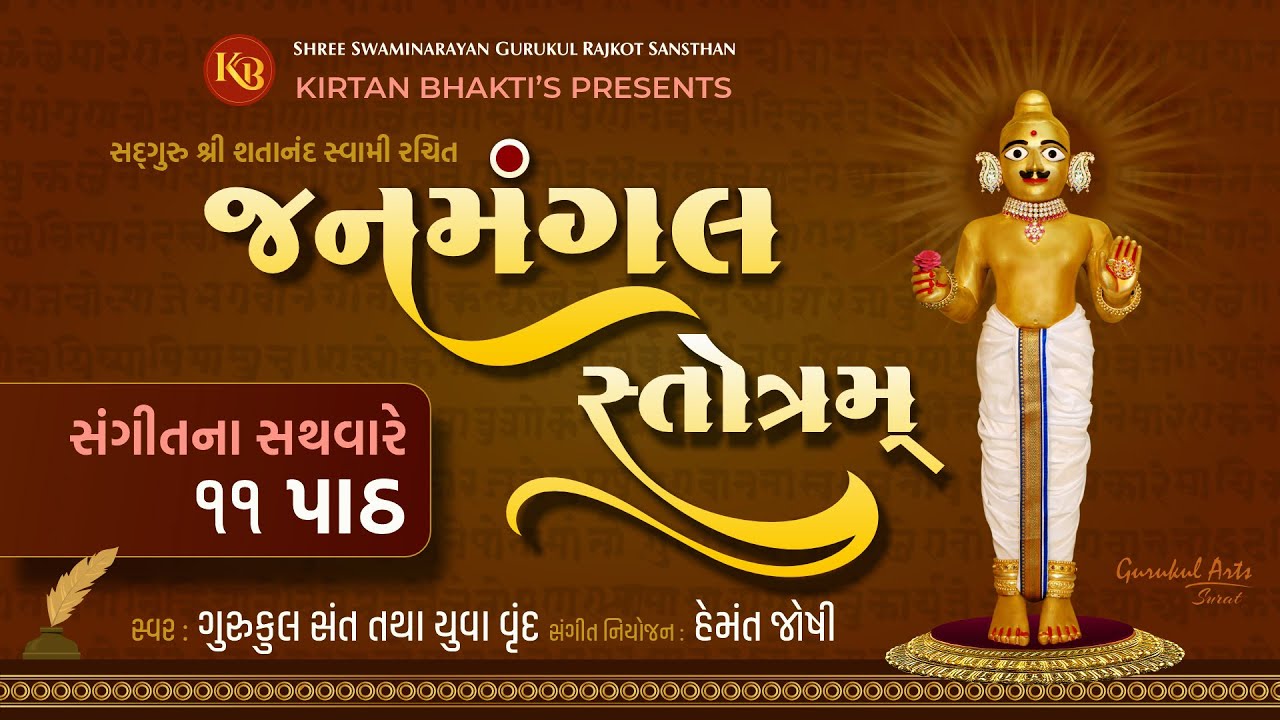 જનમંગલ સ્તોત્ર ૧૧ પાઠ | New Janmangal Stotra | ગુરુકુલ સંત - યુવા વૃંદ | Hemant Joshi #kirtanbhakti