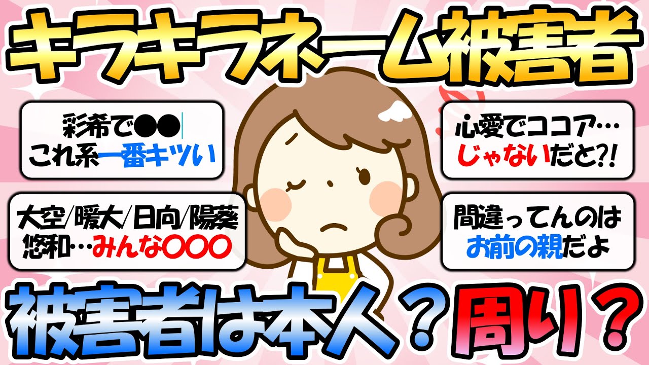【ガルちゃん有益】キラキラネーム被害者【ガルちゃんまとめ】