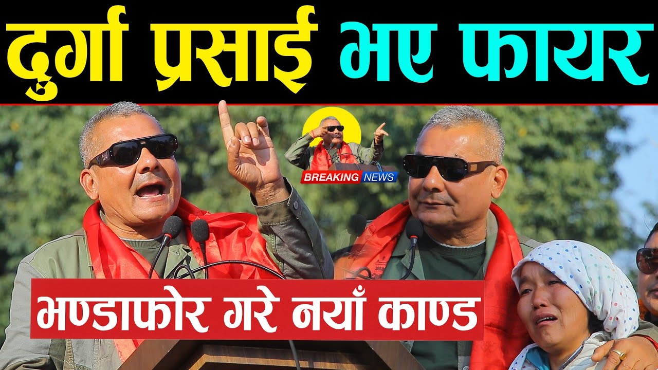 दुर्गा प्रसाईले सार्वजनिक गरे नयाँ काण्ड | भन्छन्: दुनियाँ एकातर्फ तर म एक्लै लड्छु | Durga Prasai |