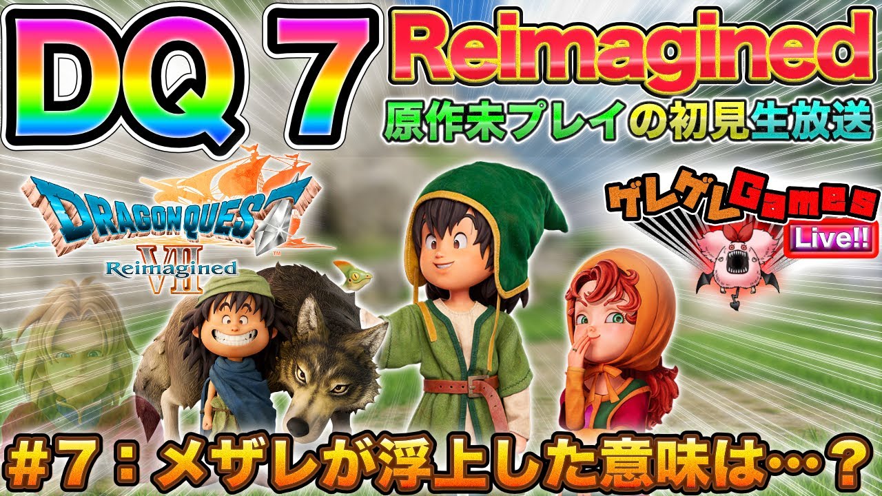 【DQ7R】#７：メザレって島が怪しい（勝手に）【初見プレイ】【ドラクエ7Reimagined】