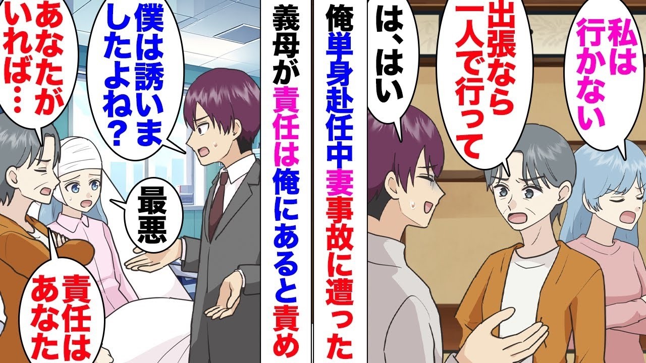 【漫画】俺が単身赴任中に事故に遭った妻。義母「お前が悪い！慰謝料と治療費払え」「なんで？」俺は一緒に出張先に行くか？と誘っていたのだが⋯断ったのは妻と義母。しかし何故か責任転嫁され、さらにそのと
