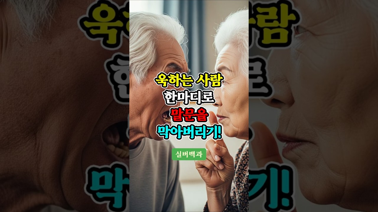 욱하는 사람, 이 한마디면 조용해집니다 #실버백과 #욱하는사람대처법
