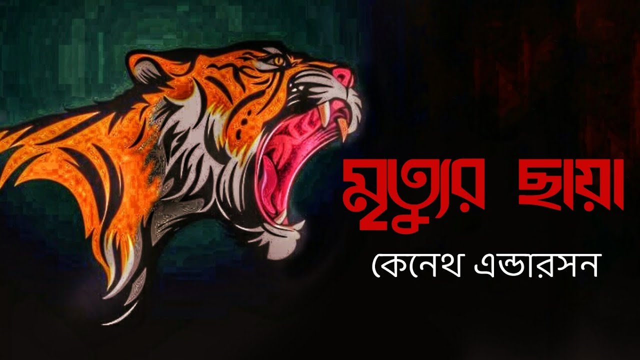 মৃত্যুর ছায়া | শিকার কাহিনী | কেনেথ এন্ডারসন | Bengali Audio Story | Kenneth Anderson |
