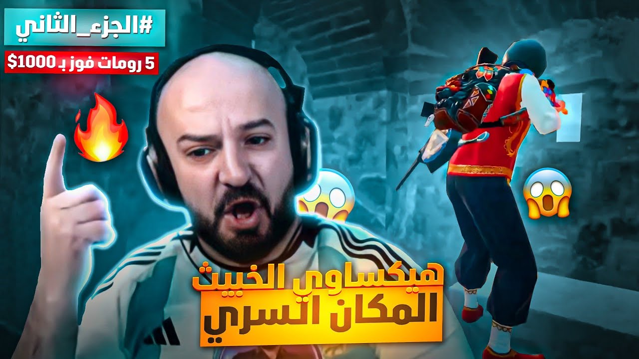 هيكساوي يفاجئ ماهركو بخازوق يغدر المكمبرين😂 بتحدي 5 رومات بقيمة 1000$ #الجزء_الثاني