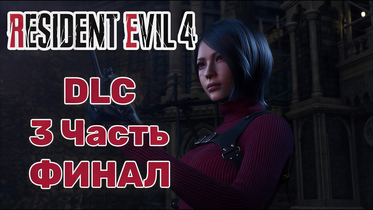 Resident Evil 4 (Ремейк) DLC — 3 Часть, ПРОХОЖДЕНИЕ: ФИНАЛ!