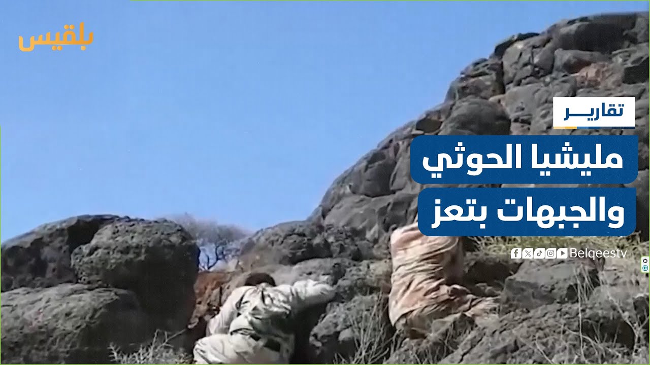 استعدادا لجولة جديدة من الحرب.. تحركات لمليشيا الحوثي في محيط عدد من الجبهات بتعز | تقرير: مها علي