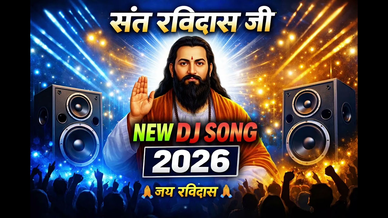 संत रविदास जी NEW DJ Song 2026 | Ravidas Jayanti Special DJ Bhajan | Jai Ravidas