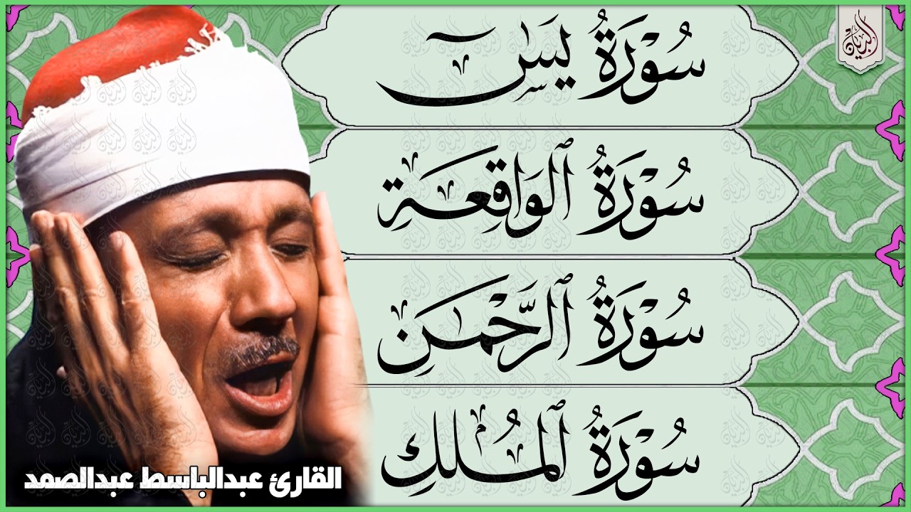 سورة يس، الرحمن، الواقعة، الملك تلاوة رائعة عبد الباسط عبد الصمد Sheikh Abdulbasit Abdussamad