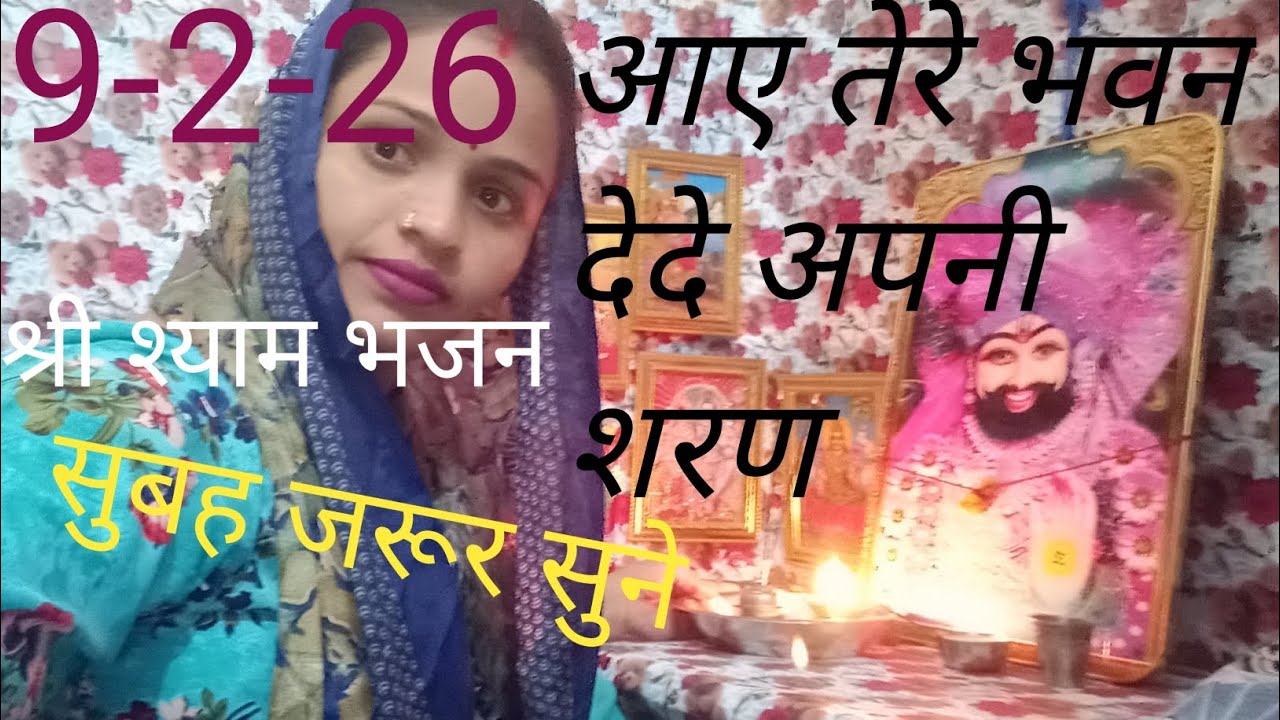 # आए तेरे भवन देदे अपनी शरण #