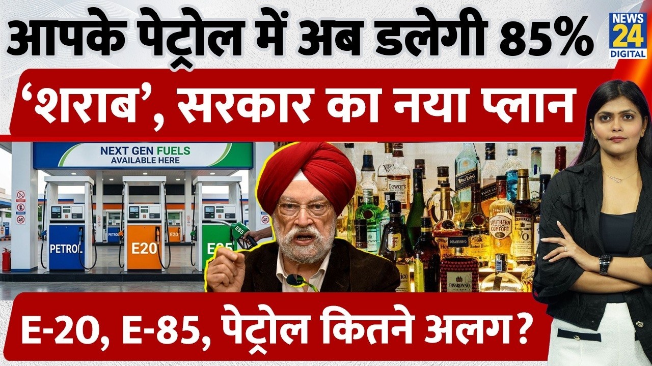 E85 Fuel Explained: Petrol से सस्ता New Fuel, लेकिन कैसे पड़ सकता है महंगा? | Hardeep Puri | E20