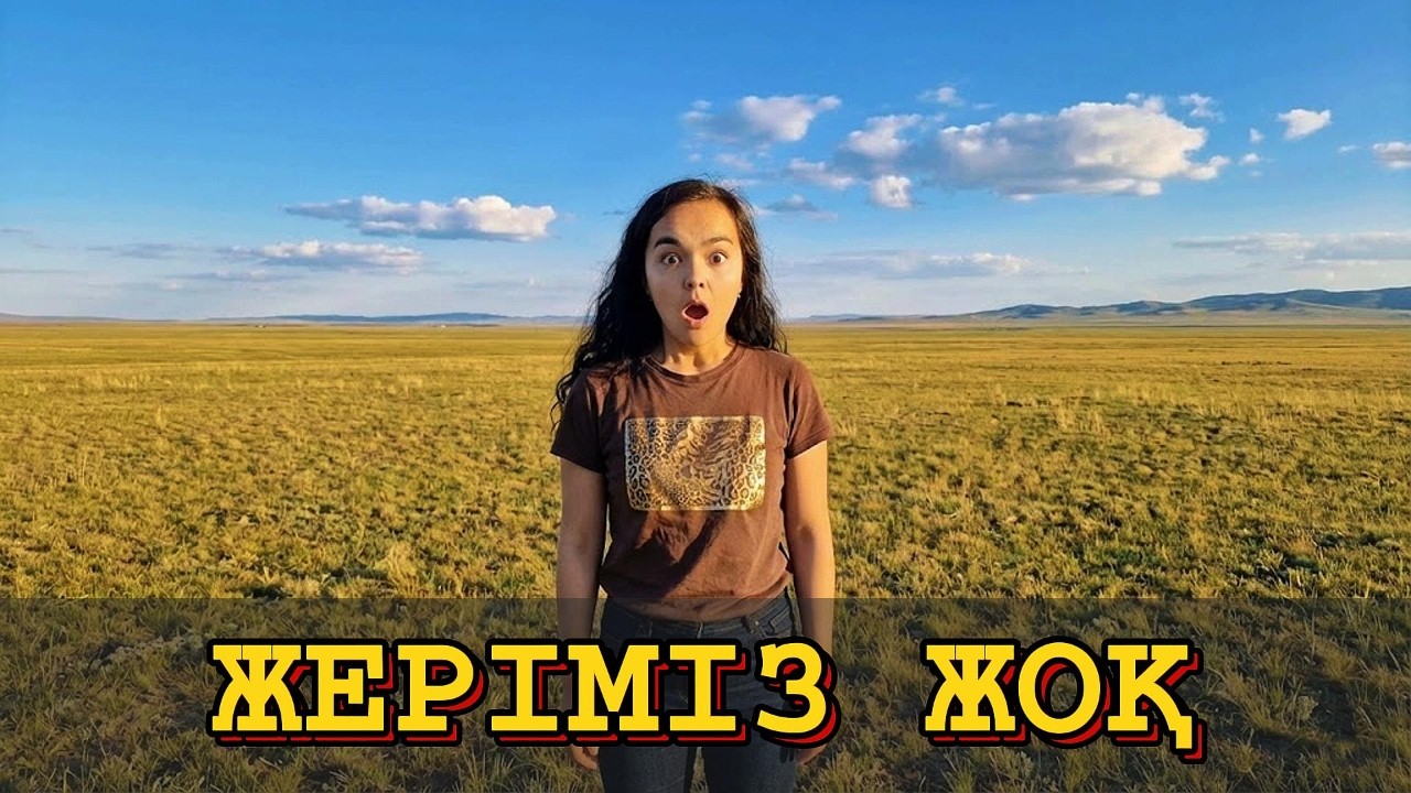 ТИІСТІ ЖЕРІМІЗ ДЕ ЖОҚ!