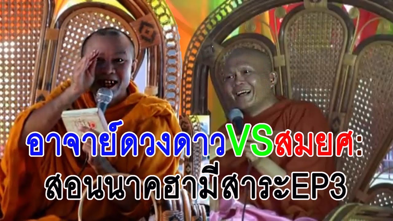 อาจาย์ดวงดาวVSสมยศ:เทศสอนนาคฮามีสาระEP3