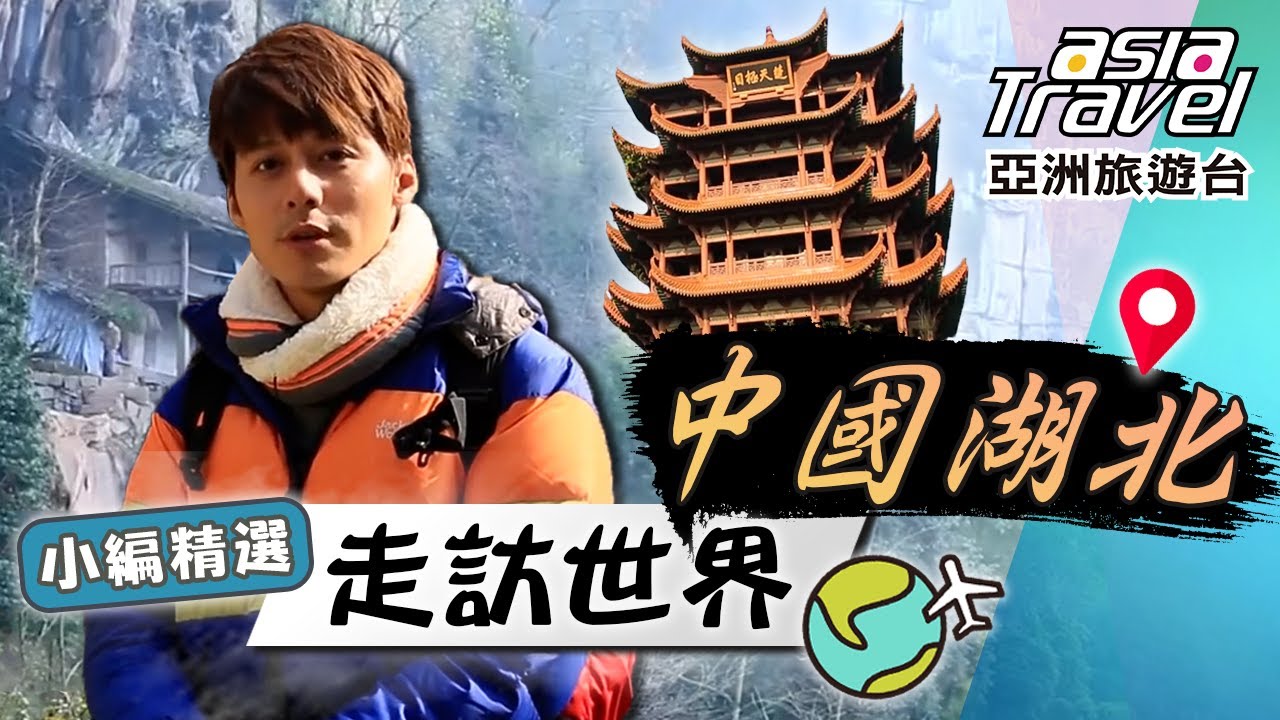 【中國湖北】廖科溢造訪「崖居」！尋找消失千年的巴人後裔、李白登天下第一樓「黃鶴樓」真面目！｜China／Hubei／Wuhan／Chongqing／Lichuan｜#亞洲旅遊台 #廖科溢 #小編精選