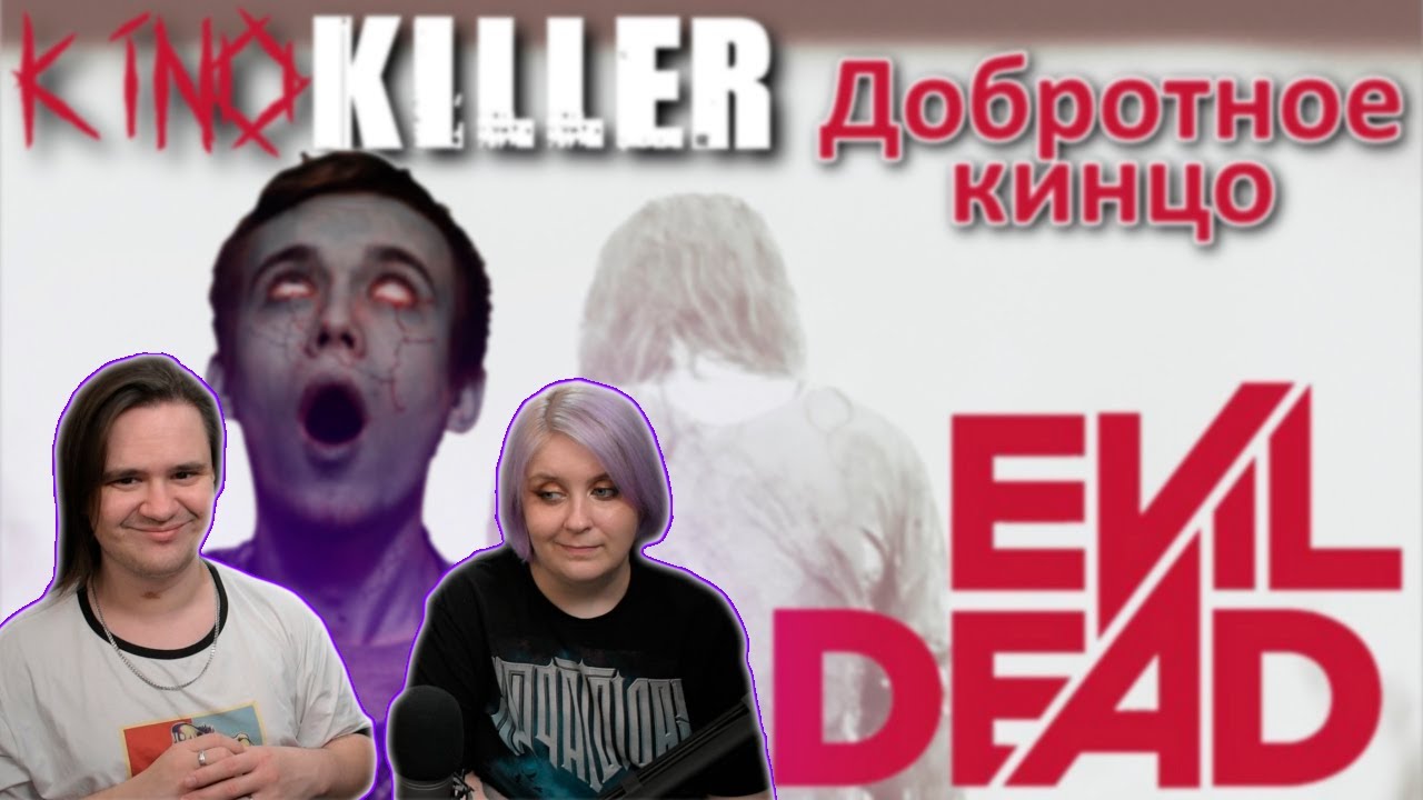 РЕАКЦИЯ НА @KinoKillerReviews [Добротное кинцо] - Мнение о фильме 
