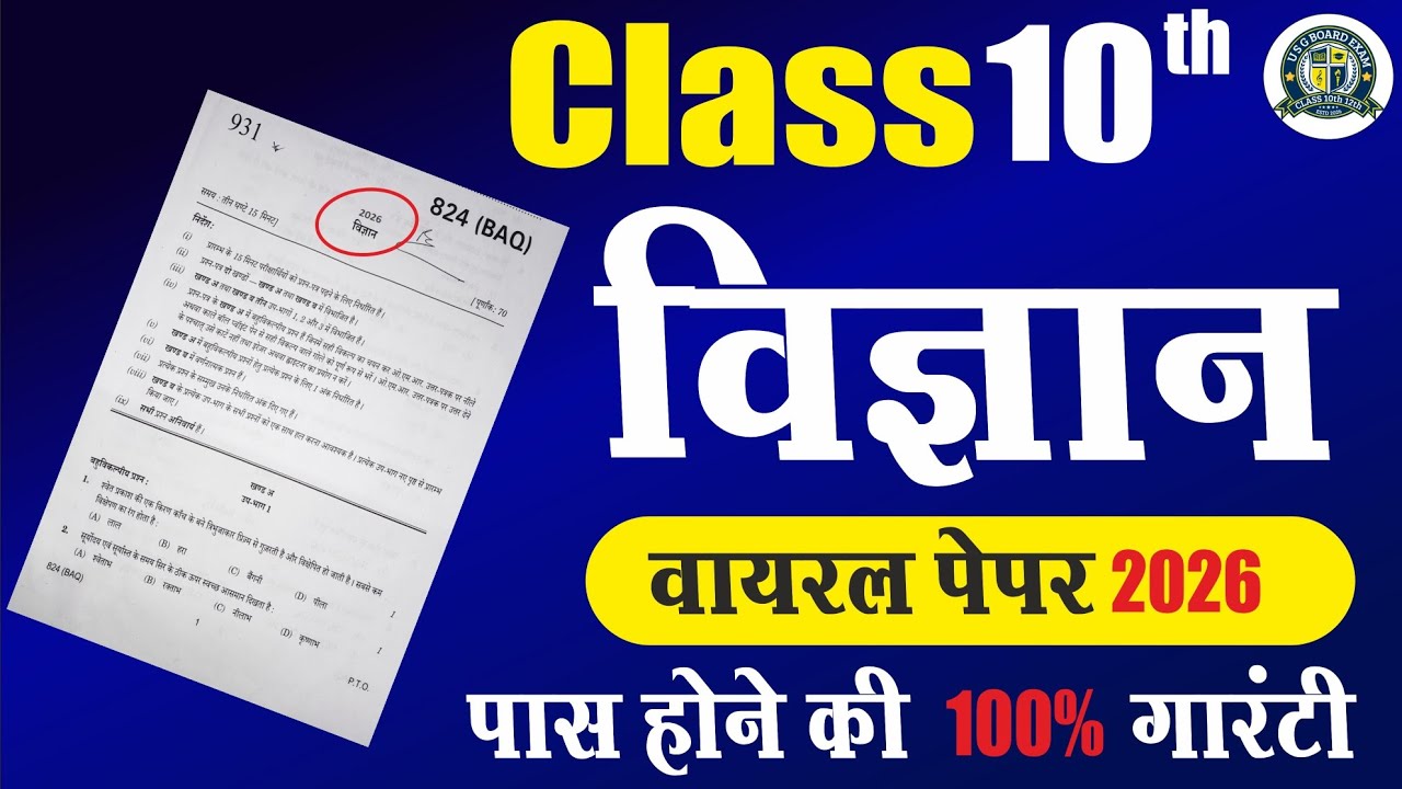 Class 10th विज्ञान वायरल पेपर 2026 💯🔥