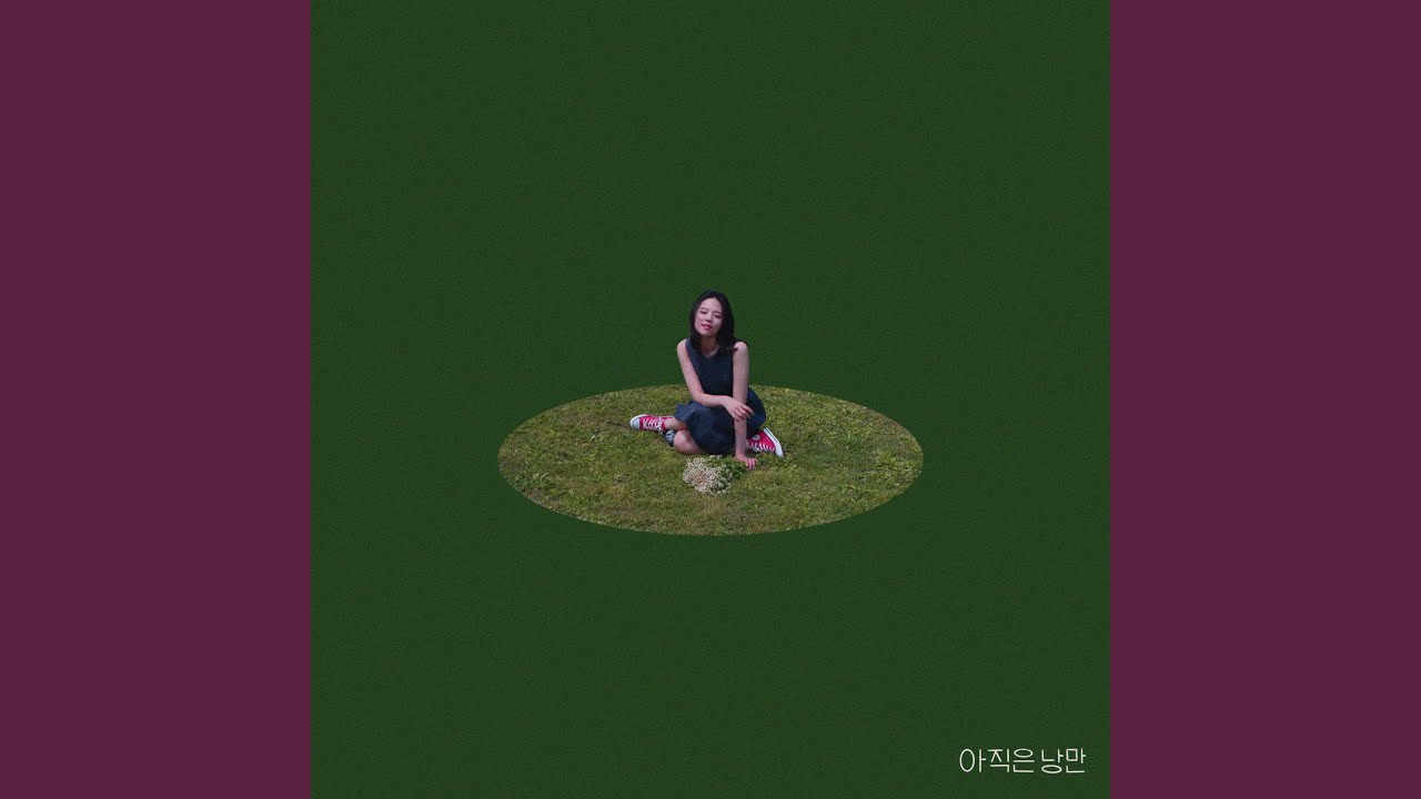 아직은 낭만