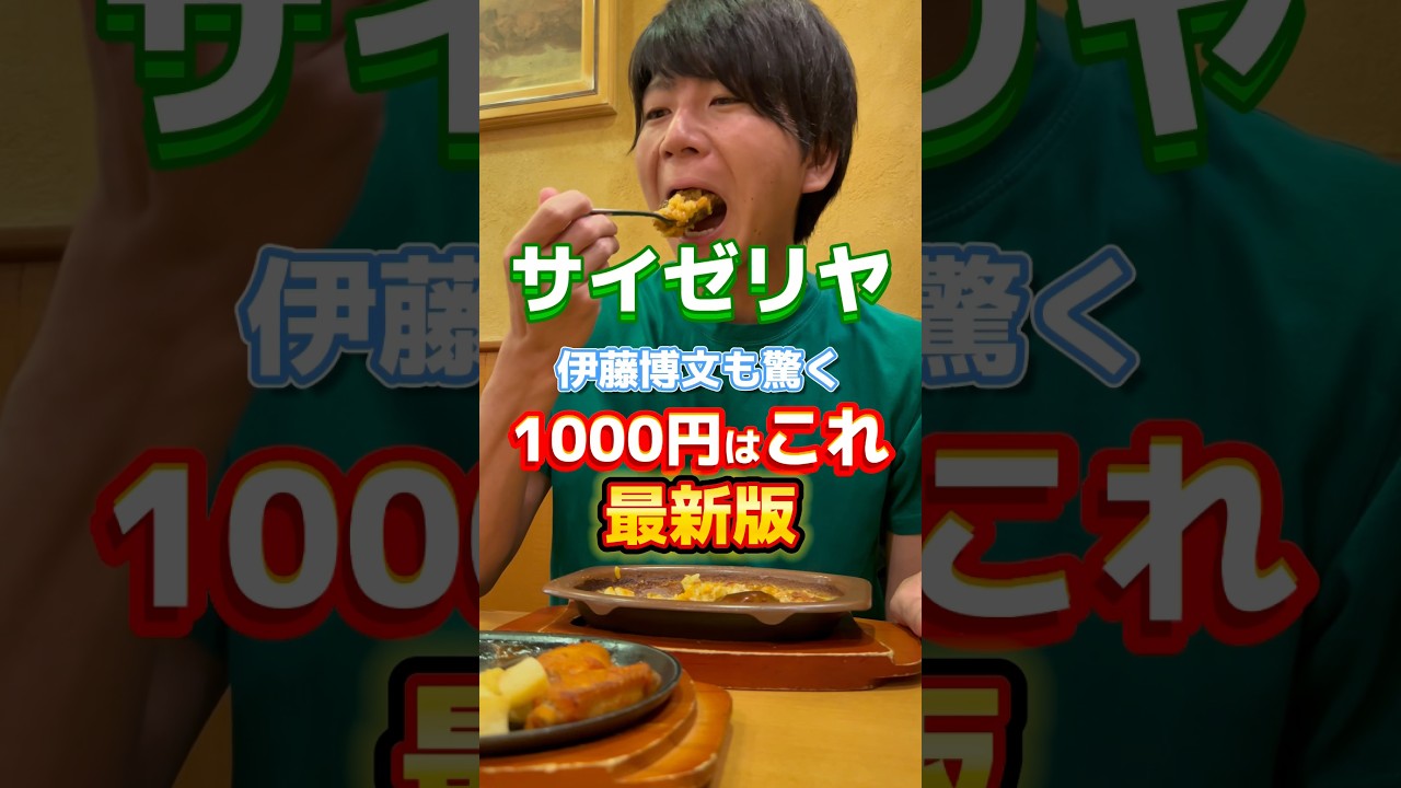 【サイゼリヤ】最新版1000円はこれ！ #グルメ #飯テロ #サイゼリヤ
